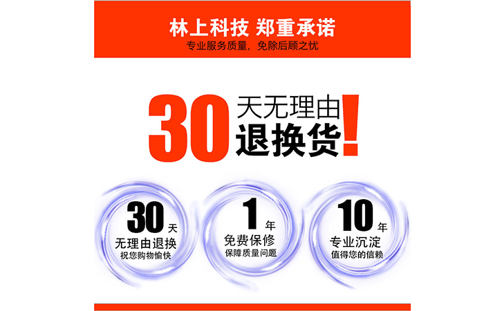 林上产品售后服务承诺