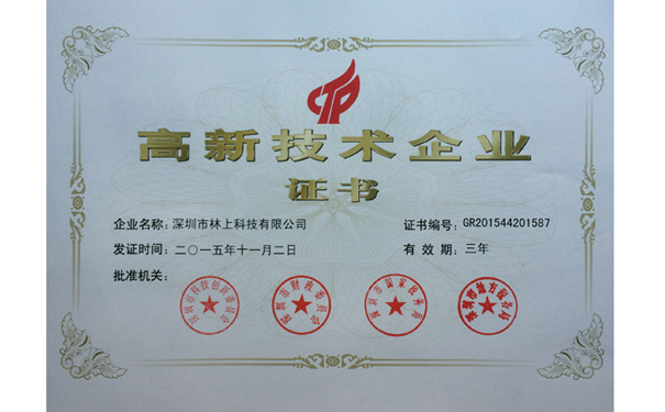 林上科技高新技术企业证书