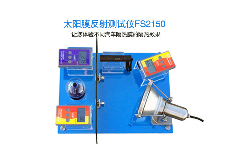 太阳膜反射测试仪FS2150