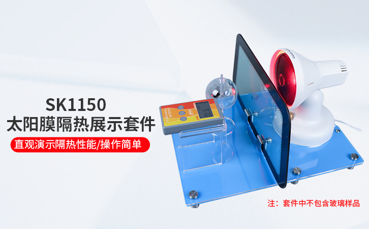 SK1150隔热膜透射展示套件