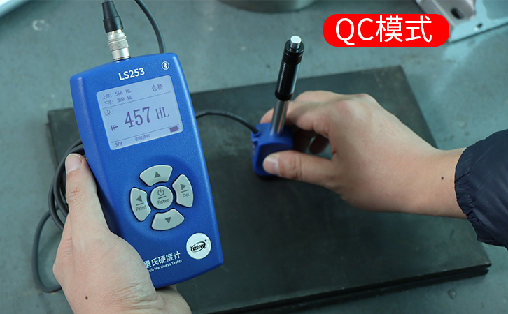 里氏硬度计的QC模式